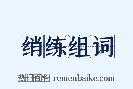 绡练组词是什么意思的图片